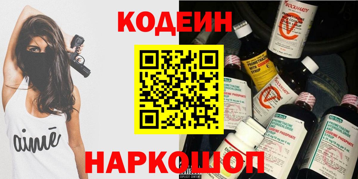 Codein напиток Lean (лин)  Вход с VPN  Фролово 